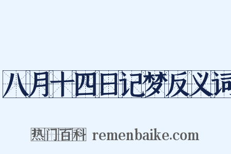 八月十四日记梦反义词是什么意思的图片